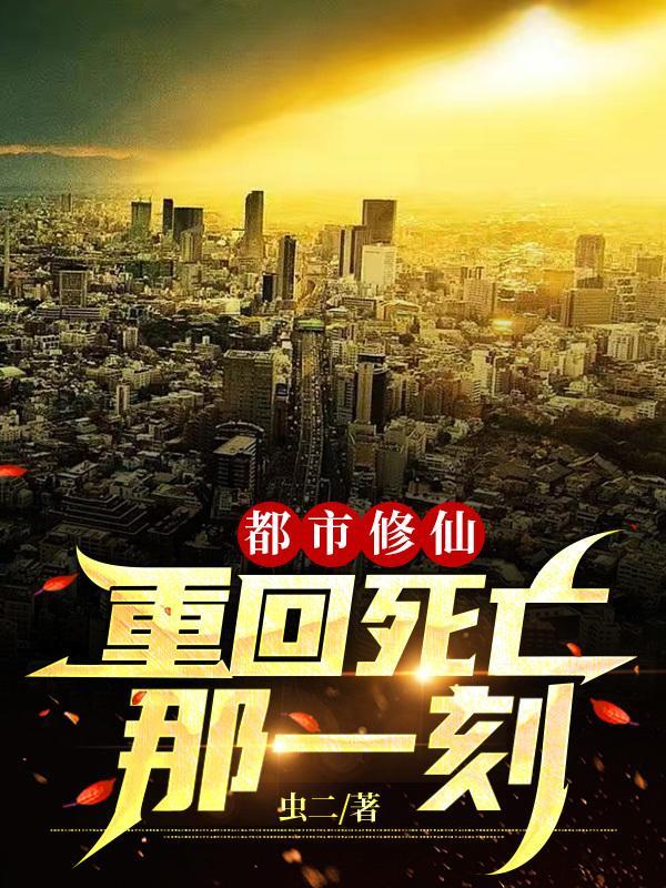 重生回到都市的修真
