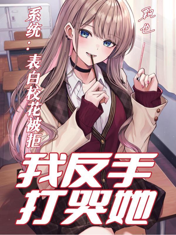 拒绝表白的系统