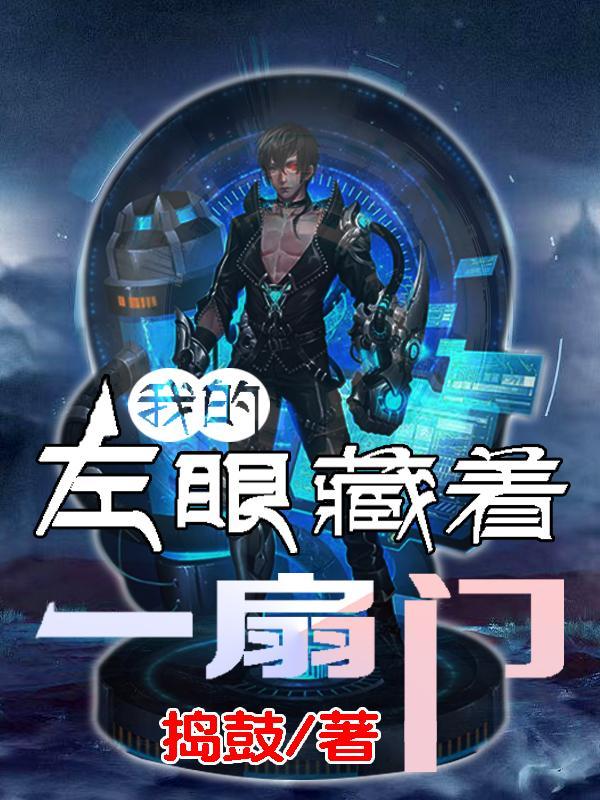 我的左眼藏着一扇门英语