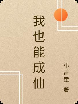 我也能成功