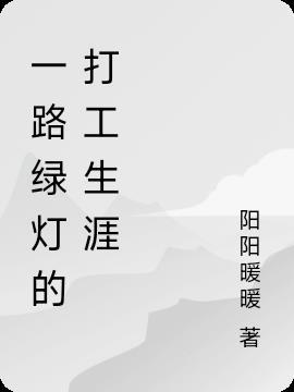一路都是绿灯