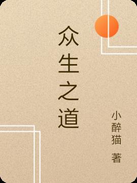 众生之道休今生主角宋长阳