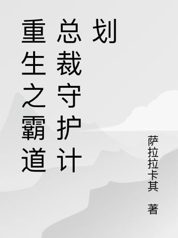 重生之霸道总裁套路深免费阅读