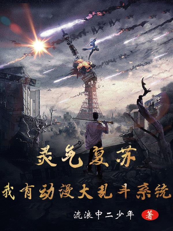 灵气复苏类的漫画