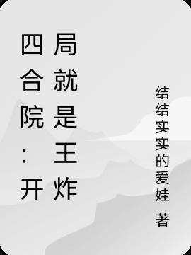 四合院开局就是领导