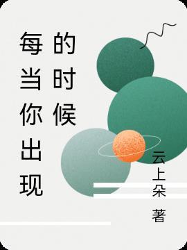 每当上你
