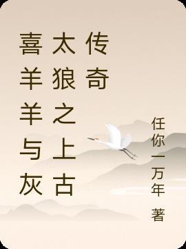 喜羊羊与灰太狼之古古怪界大作战免费观看