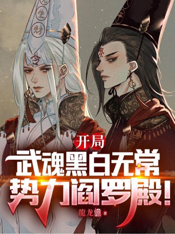 斗罗开局武魂黑白无常势力阎罗殿秀书网