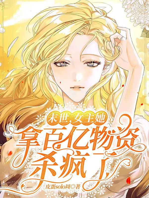 女主收集物资的末世文