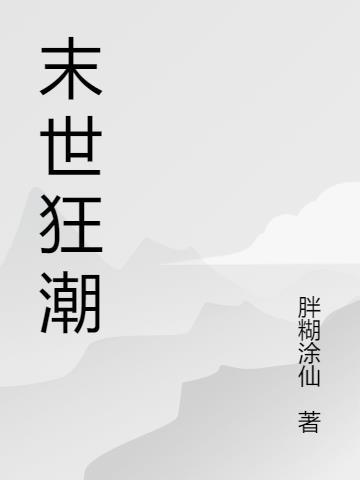 末世狂潮我掌控万毒之力