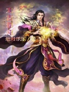 太古混沌碑在线阅读