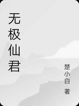 无极仙尊免费阅读全文
