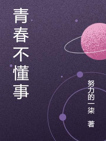 青春不年少是什么意思