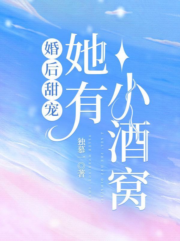 婚后甜宠gl