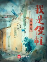 四合院我是傻柱他叔专治白眼狼