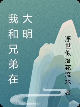 我和我兄弟睡了