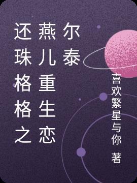还珠格格小燕子尔泰