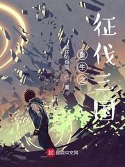 重生之征战三国笔趣网