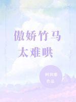 傲娇竹马太腹黑啦无删节