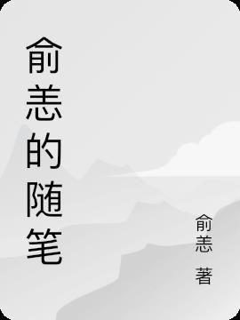 俞览的