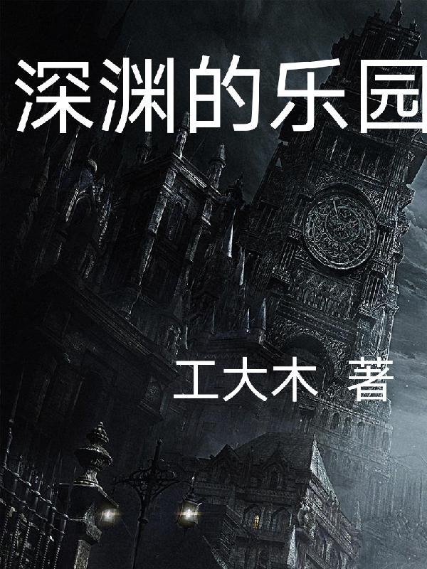 深渊乐园不养闲人百科