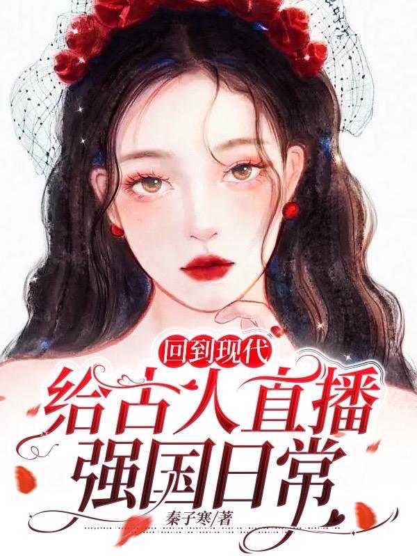 侧妃回到现代给古人直播