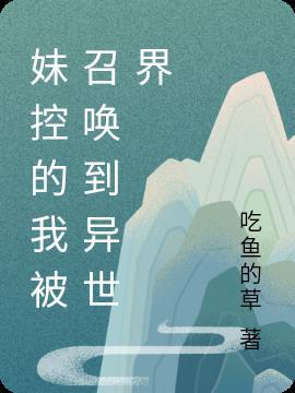 被妹妹控制