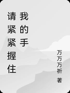 请紧紧握住我的手 bl 漫画