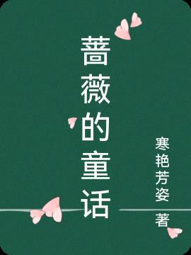 蔷蔷薇的薇