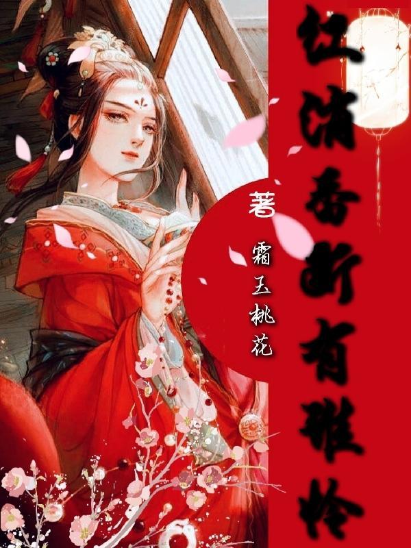 红消香断有谁怜全诗出自哪里