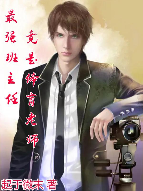 竟是体育老师免费