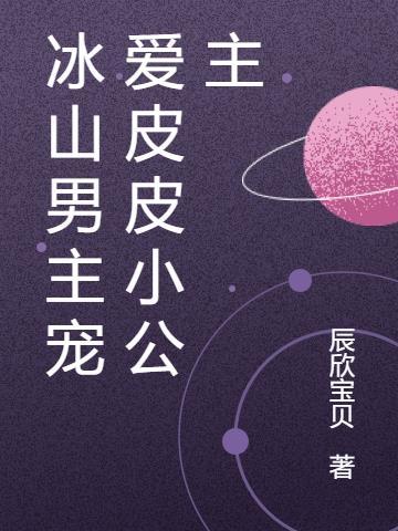 冰山男主宠爱皮皮小公主同类文