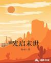 光启之坠攻略
