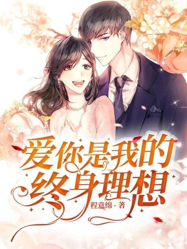 爱你是我一生的理想 郑秀文