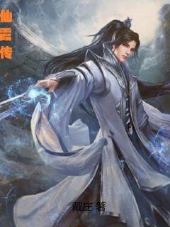 仙霞传奇的梗是什么
