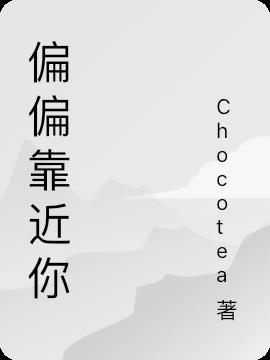 偏偏靠近你大结局剧情介绍