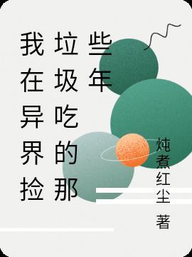 我在异界捡垃圾rpg攻略