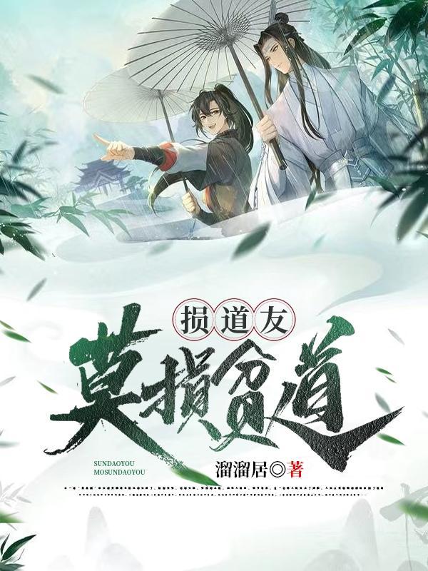 损道友莫损贫道人物介绍