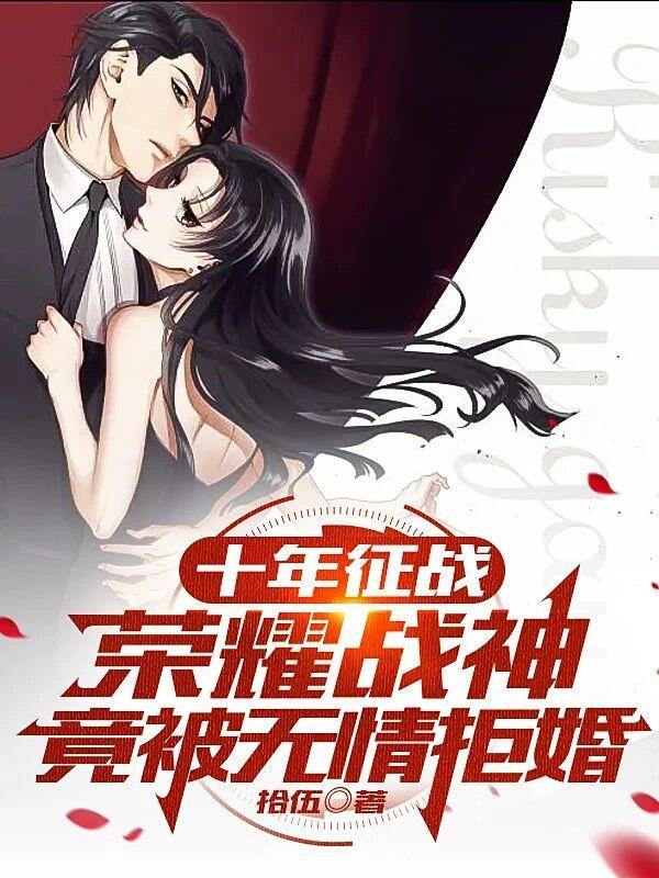 十年征战荣耀战神竟被无情拒婚 拾伍