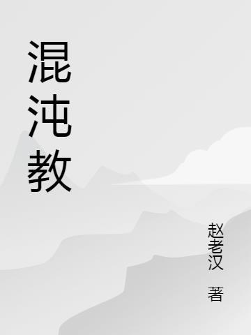 混沌教育是正规机构吗