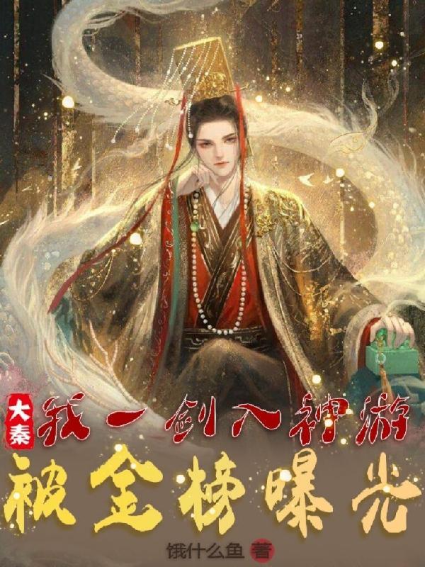 大秦第一剑仙