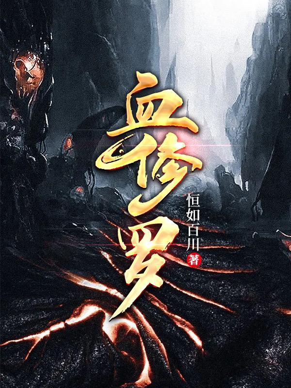 血修罗TXT全本
