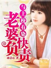 与上校邂逅老婆请负责免费