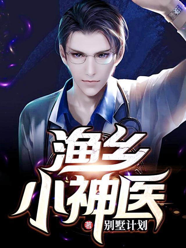 乡村小渔夫全文免费阅读