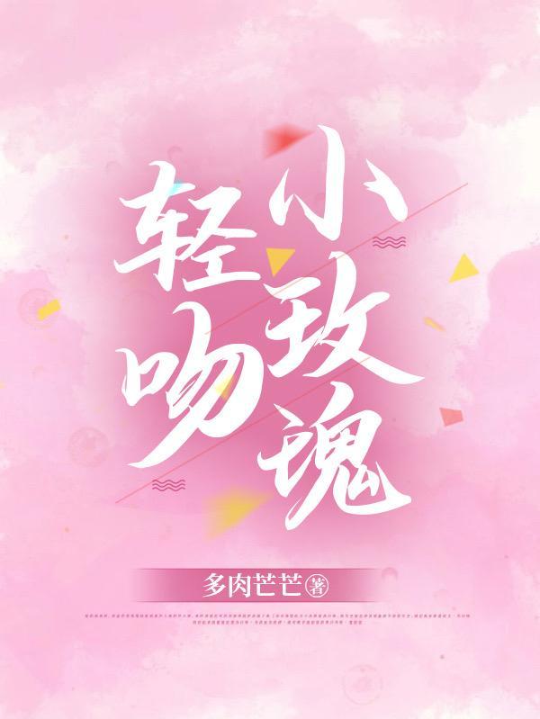 轻吻小玫瑰短剧全集免费观看