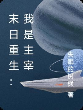 我主宰末世