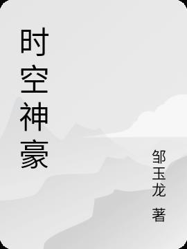 时空神眸