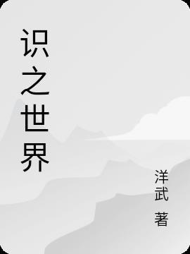 识之律者怎么获得