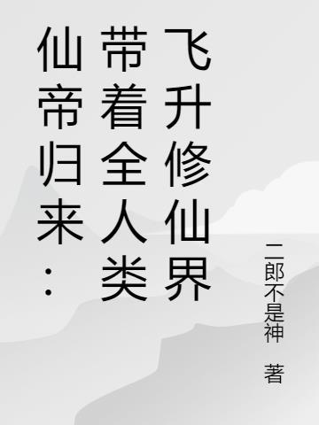仙帝归来只带了三个人
