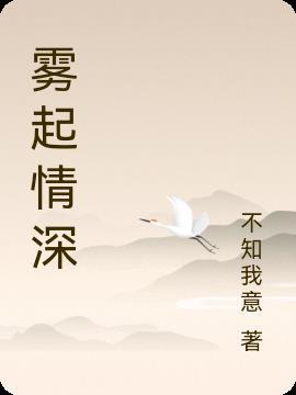 雾起情深短剧完整版